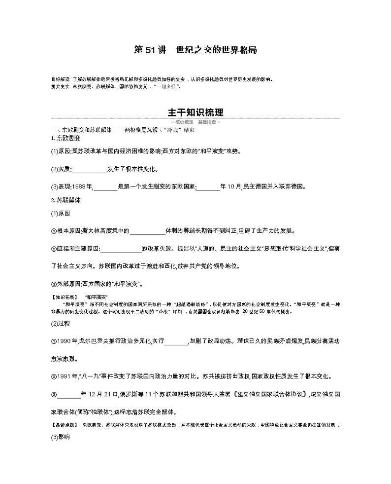 《全品高考复习方案》2020届高考一轮复习通史版历史：第16单元第51讲世纪之交的世界格局Word版缺答案 学案01