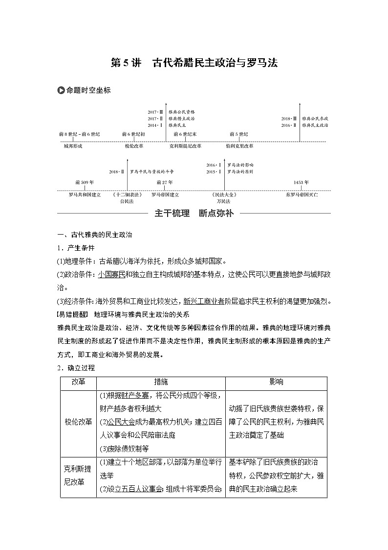 2020版高考历史大一轮人教版讲义：必修1第二单元第5讲古代希腊民主政治与罗马法02