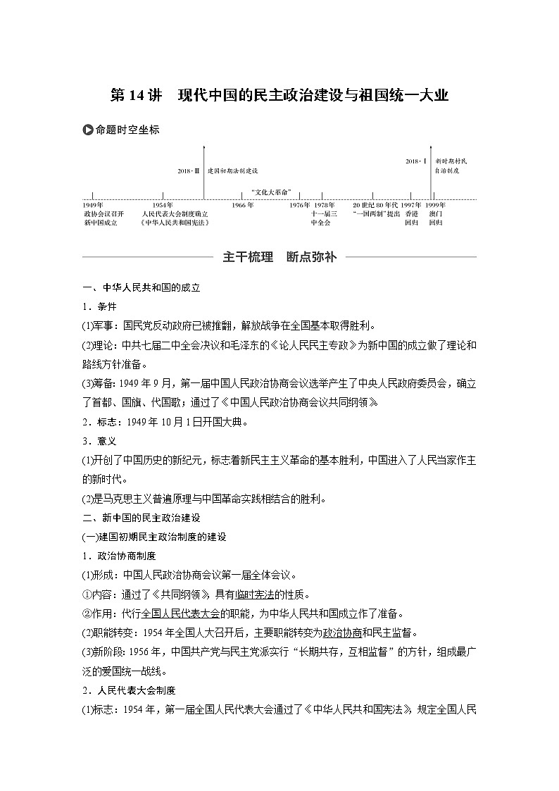 2020版高考历史大一轮人教版讲义：必修1第四单元第14讲现代中国的民主政治建设与祖国统一大业第1页