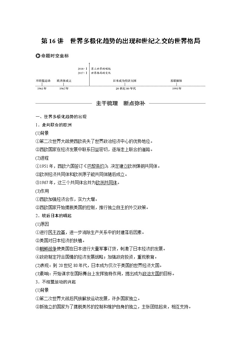 2020版高考历史大一轮人教版讲义：必修1第五单元第16讲世界多极化趋势的出现和世纪之交的世界格局第1页