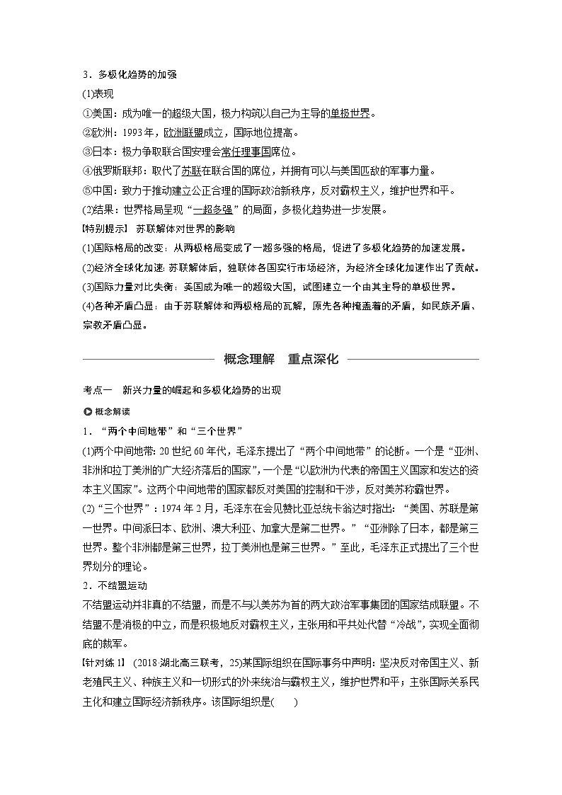 2020版高考历史大一轮人教版讲义：必修1第五单元第16讲世界多极化趋势的出现和世纪之交的世界格局第3页