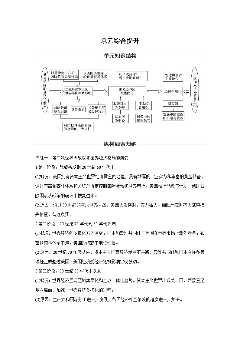 2020版高考历史大一轮人教版讲义：必修2第十一单元单元综合提升01