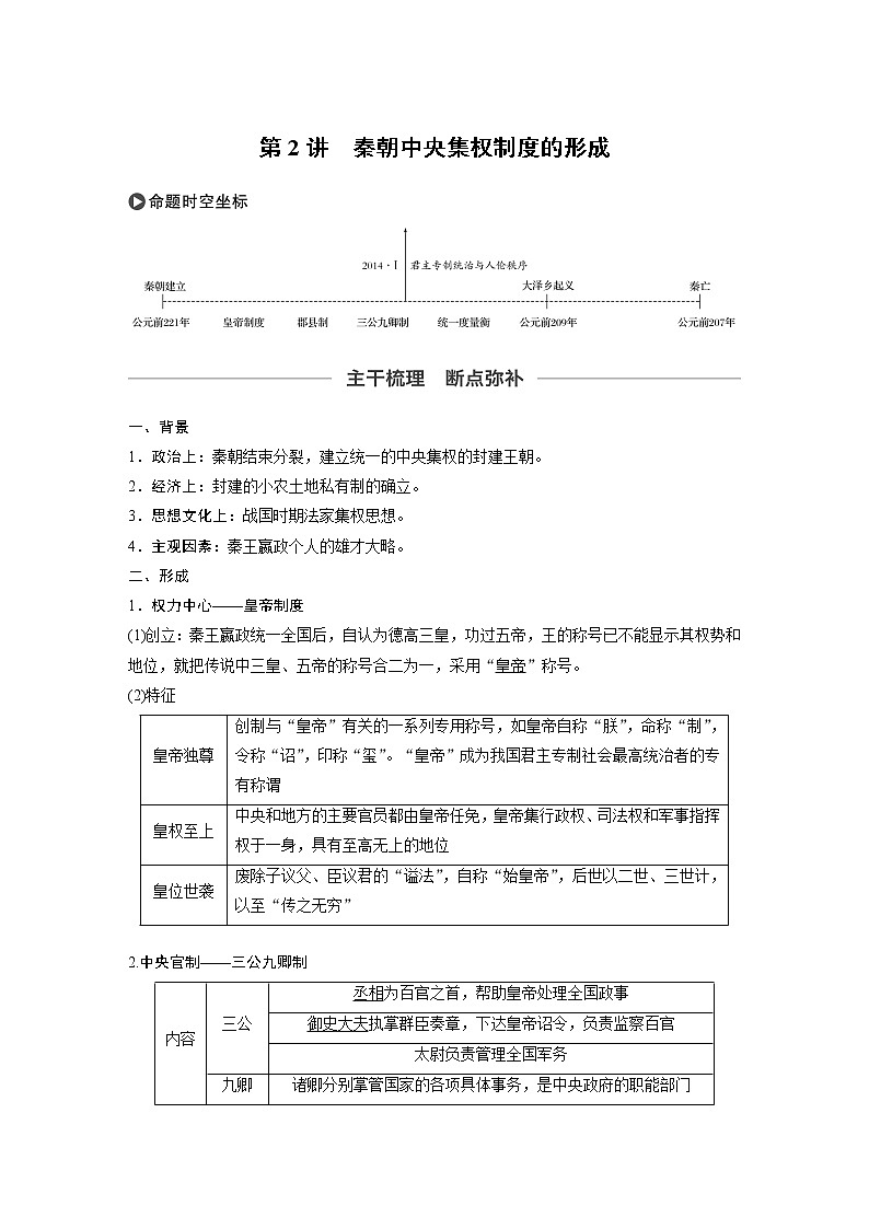 2020版高考历史大一轮人教版讲义：必修1第一单元第2讲秦朝中央集权制度的形成01