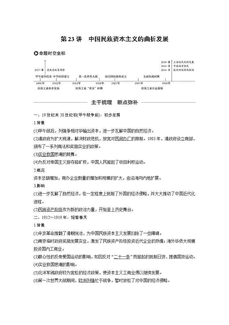 2020版高考历史大一轮人教版讲义：必修2第八单元第23讲中国民族资本主义的曲折发展01