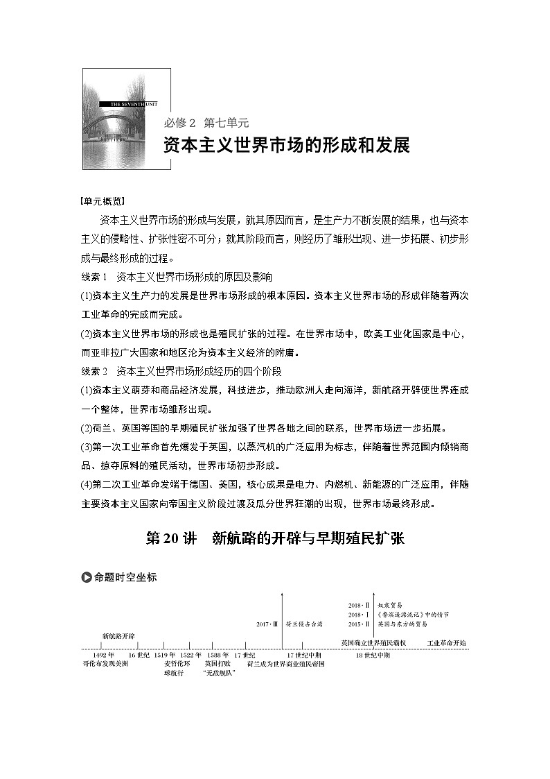 2020版高考历史大一轮人教版讲义：必修2第七单元第20讲新航路的开辟与早期殖民扩张第1页