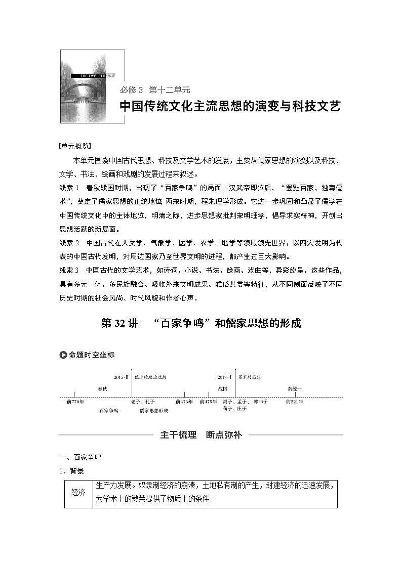 2020版高考历史大一轮人教版讲义：必修3第十二单元第32讲“百家争鸣”和儒家思想的形成第1页
