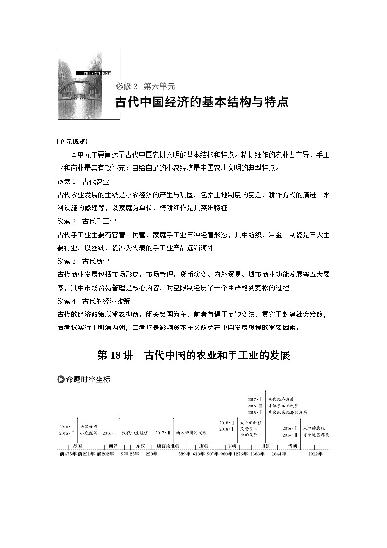 2020版高考历史大一轮人教版讲义：必修2第六单元第18讲古代中国的农业和手工业的发展01