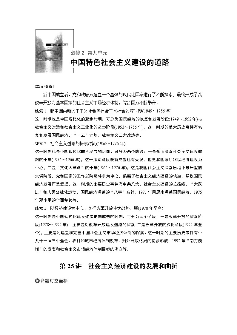 2020版高考历史大一轮人教版讲义：必修2第九单元第25讲社会主义经济建设的发展和曲折第1页
