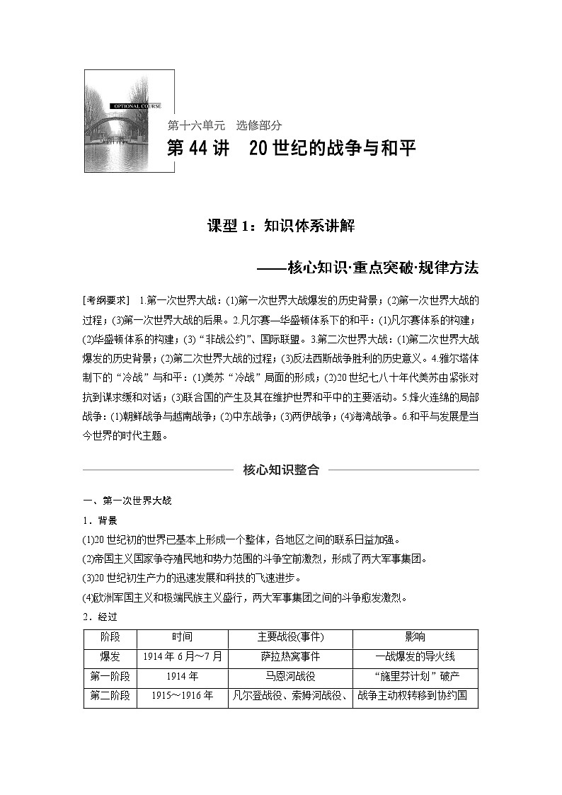2020版高考历史大一轮人教版讲义：选修部分第十六单元第44讲课型101