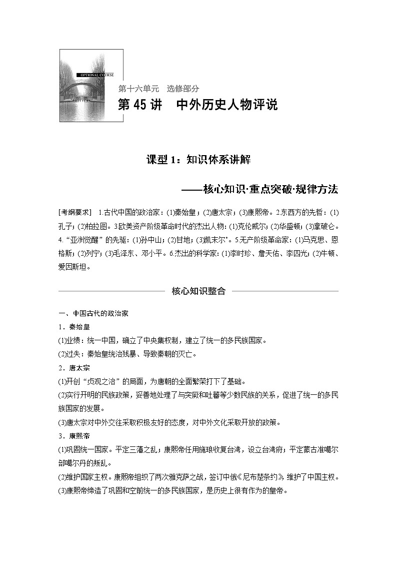 2020版高考历史大一轮人教版讲义：选修部分第十六单元第45讲课型1第1页