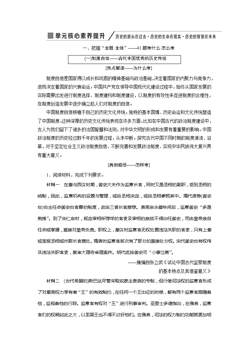 2020版高考历史新创新一轮复习人教版讲义：必修一第一单元单元核心素养提升——历史的源头在过去历史的生命在现实历史的智慧在未来01