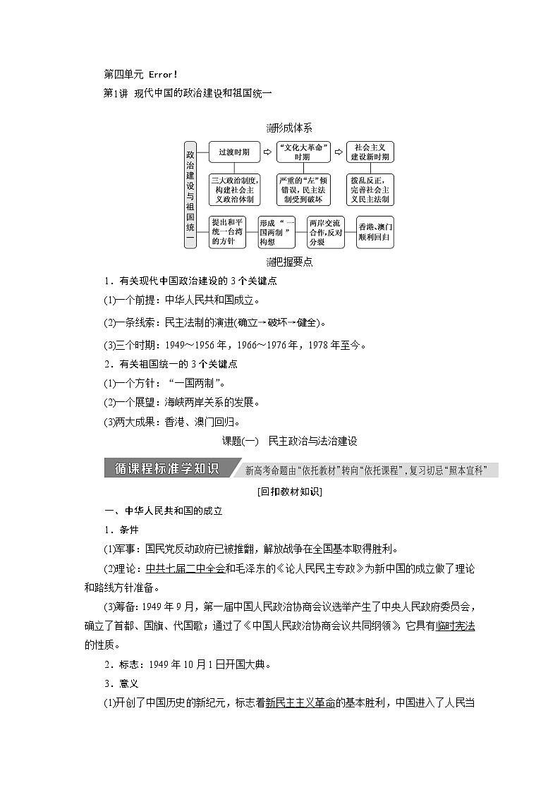 2020版高考历史新创新一轮复习人教版讲义：必修一第四单元第1讲　现代中国的政治建设和祖国统一第1页