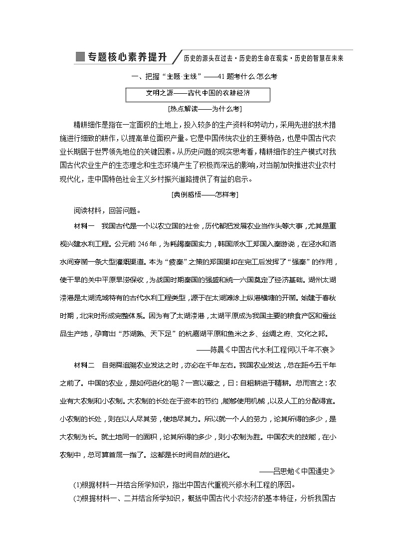 2020版高考历史新创新一轮复习人民版讲义：必修二专题六专题核心素养提升——历史的源头在过去历史的生命在现实历史的智慧在未来01