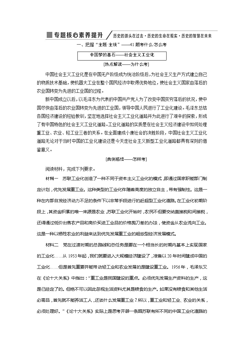 2020版高考历史新创新一轮复习人民版讲义：必修二专题八专题核心素养提升——历史的源头在过去历史的生命在现实历史的智慧在未来01