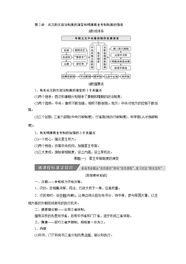 2020版高考历史新创新一轮复习人教版讲义：必修一第一单元第2讲　从汉到元政治制度的演变和明清君主专制制度的强化第1页