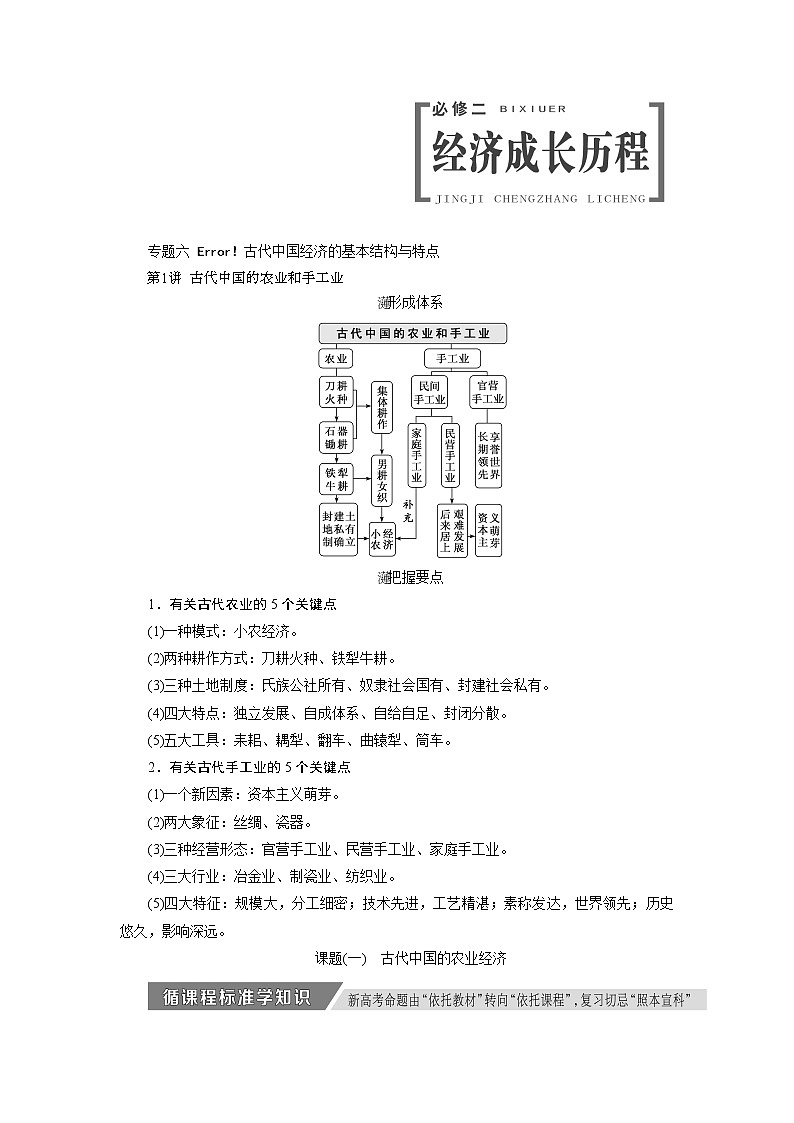 2020版高考历史新创新一轮复习人民版讲义：必修二专题六第1讲　古代中国的农业和手工业01