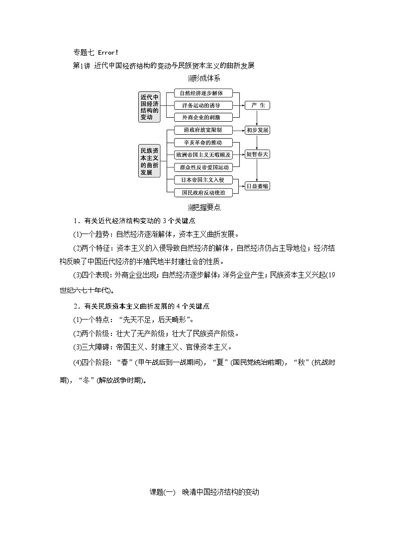 2020版高考历史新创新一轮复习人民版讲义：必修二专题七第1讲　近代中国经济结构的变动与民族资本主义的曲折发展01