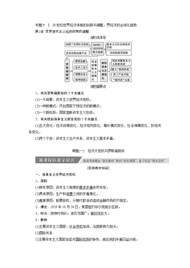 2020版高考历史新创新一轮复习人民版讲义：必修二专题十第1讲　世界资本主义经济政策的调整01