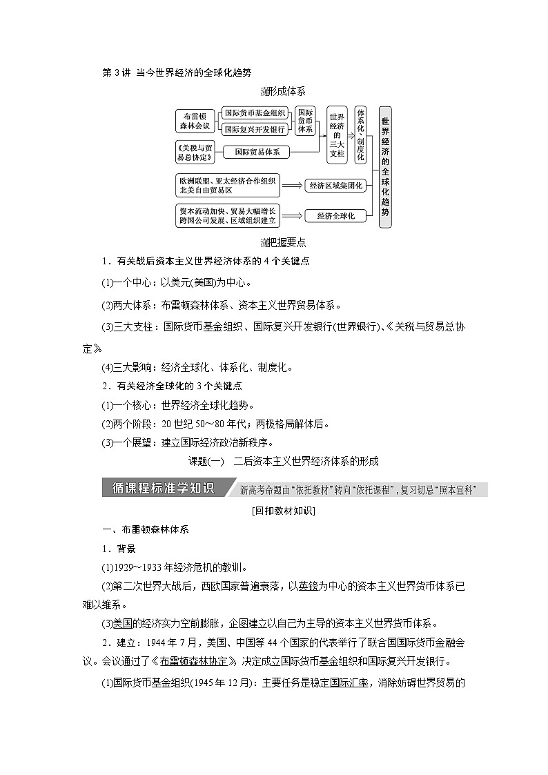 2020版高考历史新创新一轮复习人民版讲义：必修二专题十第3讲　当今世界经济的全球化趋势01