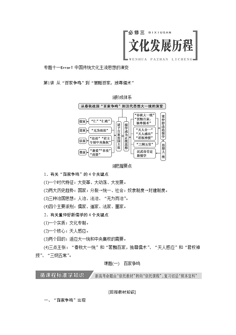 2020版高考历史新创新一轮复习人民版讲义：必修三专题十一第1讲　从“百家争鸣”到“罢黜百家独尊儒术”01