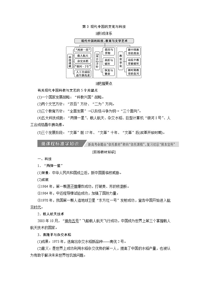 2020版高考历史新创新一轮复习人民版讲义：必修三专题十三第3讲　现代中国的文化与科技01