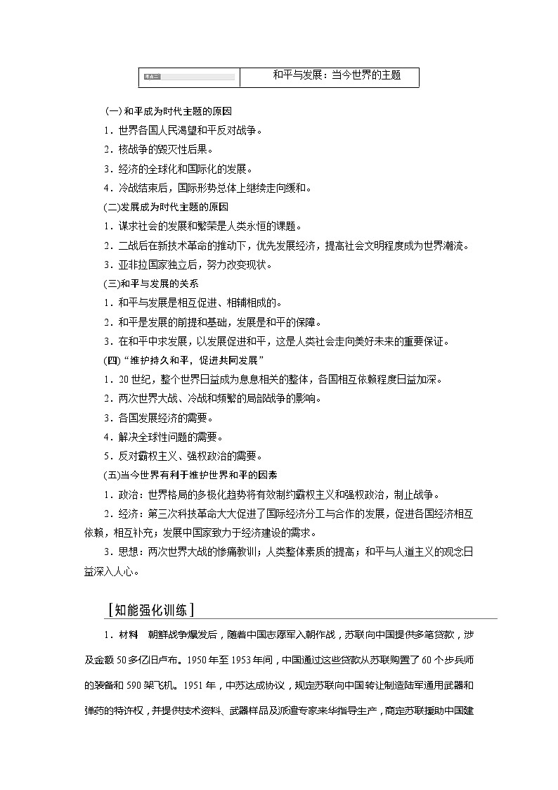 2020版高考历史新创新一轮复习人民版讲义：选修3第3讲　烽火连绵的局部战争及和平与发展的展望03