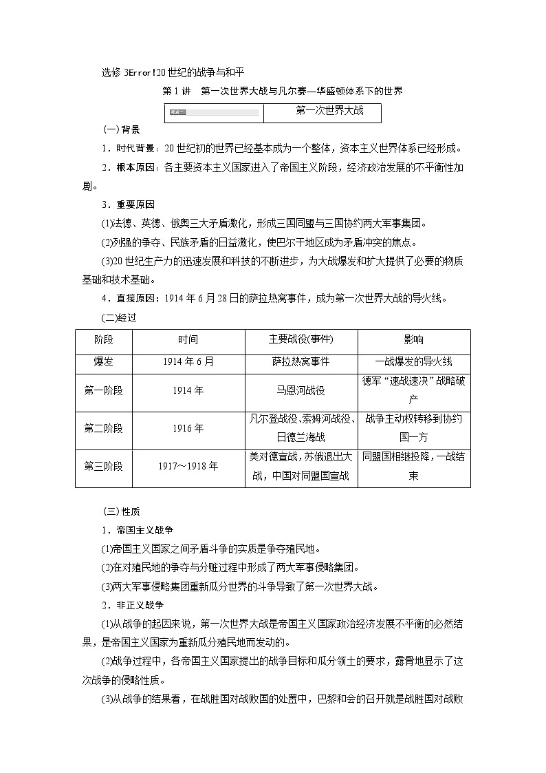 2020版高考历史新创新一轮复习人民版讲义：选修3第1讲　第一次世界大战与凡尔赛—华盛顿体系下的世界01