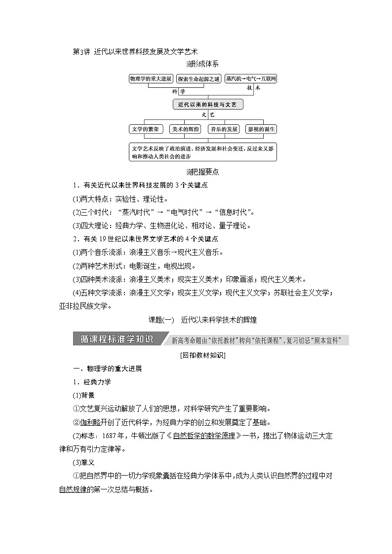 2020版高考历史新创新一轮复习人民版讲义：必修三专题十四第3讲　近代以来世界科技发展及文学艺术01
