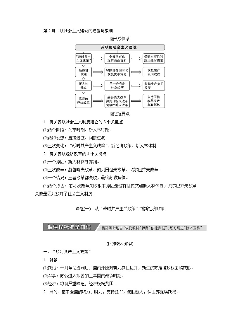 2020版高考历史新创新一轮复习人民版讲义：必修二专题十第2讲　苏联的社会主义建设的经验与教训01