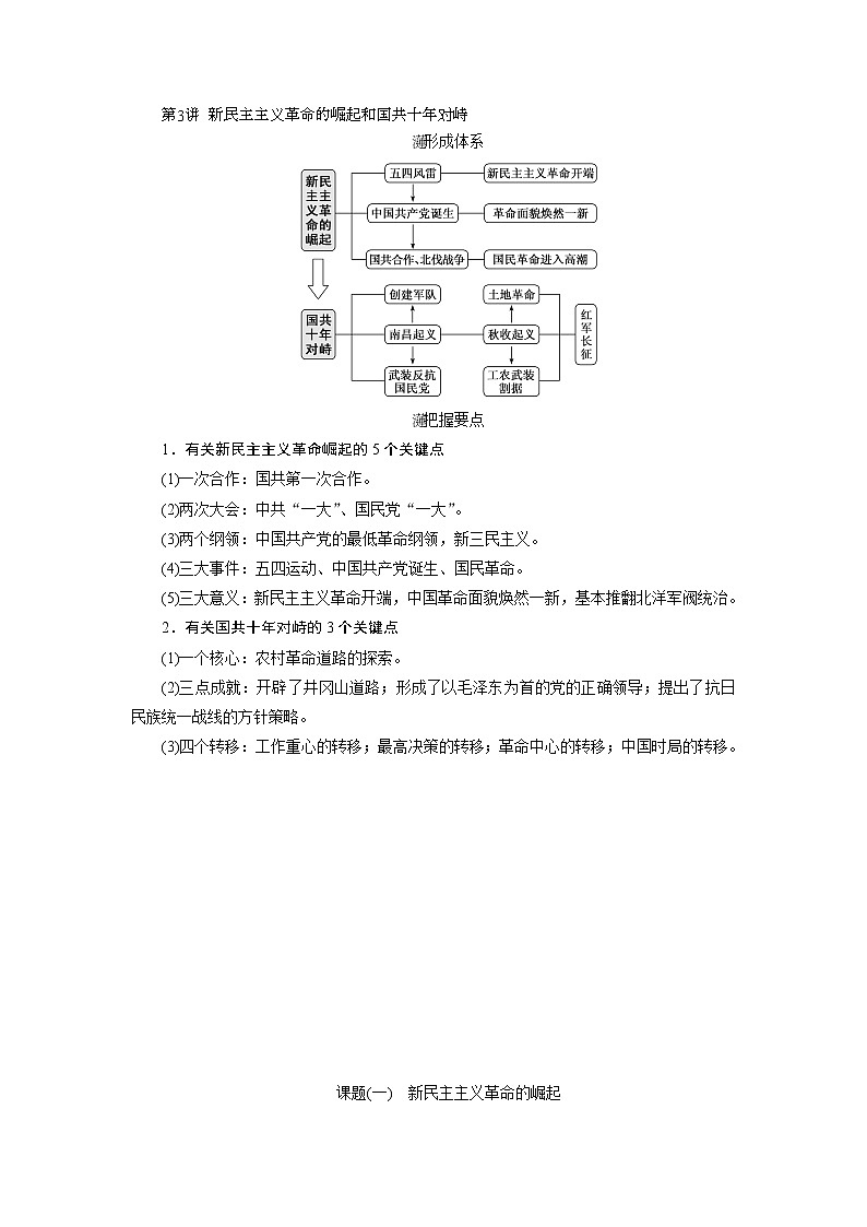 2020版高考历史新创新一轮复习人民版讲义：必修一专题二第3讲　新民主主义革命的崛起和国共十年对峙01