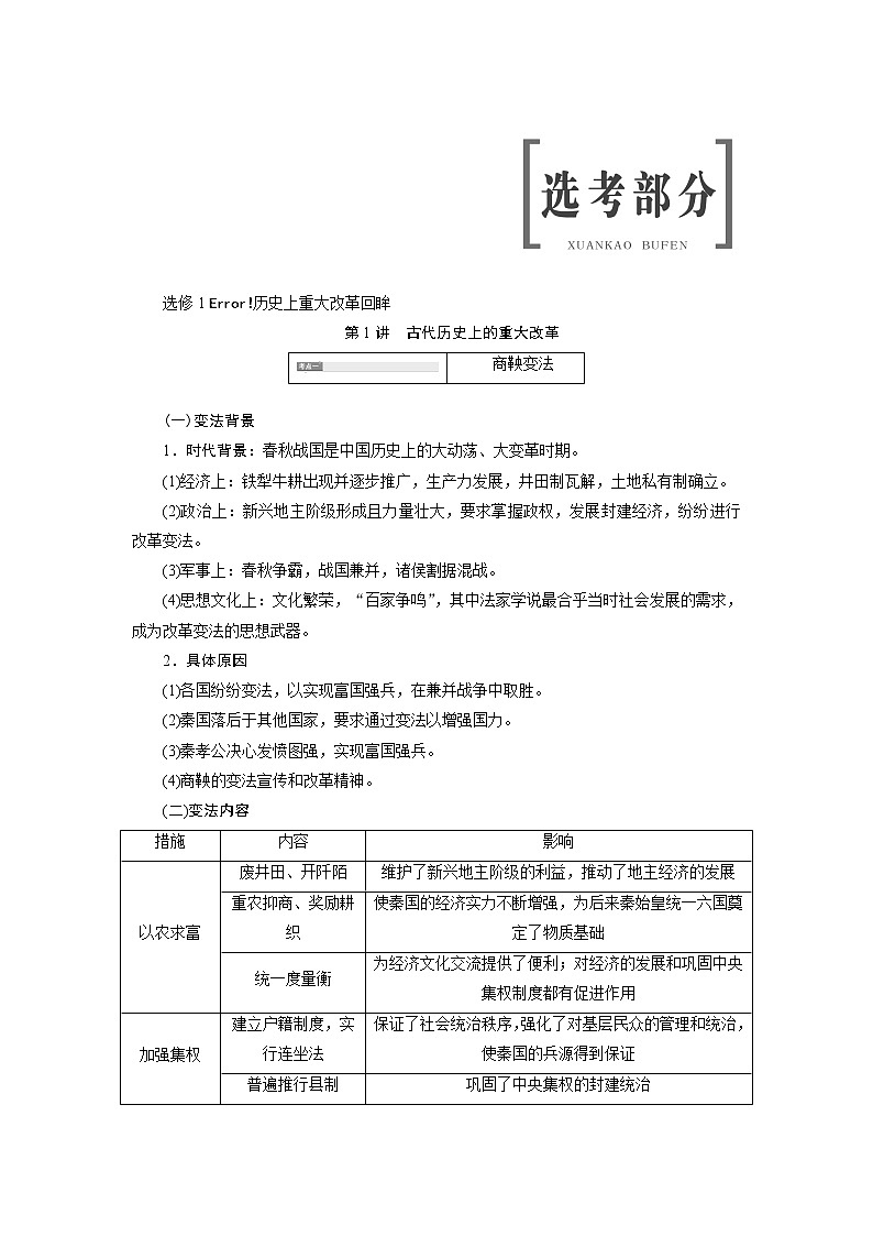 2020版高考历史新创新一轮复习人民版讲义：选修1第1讲　古代历史上的重大改革01