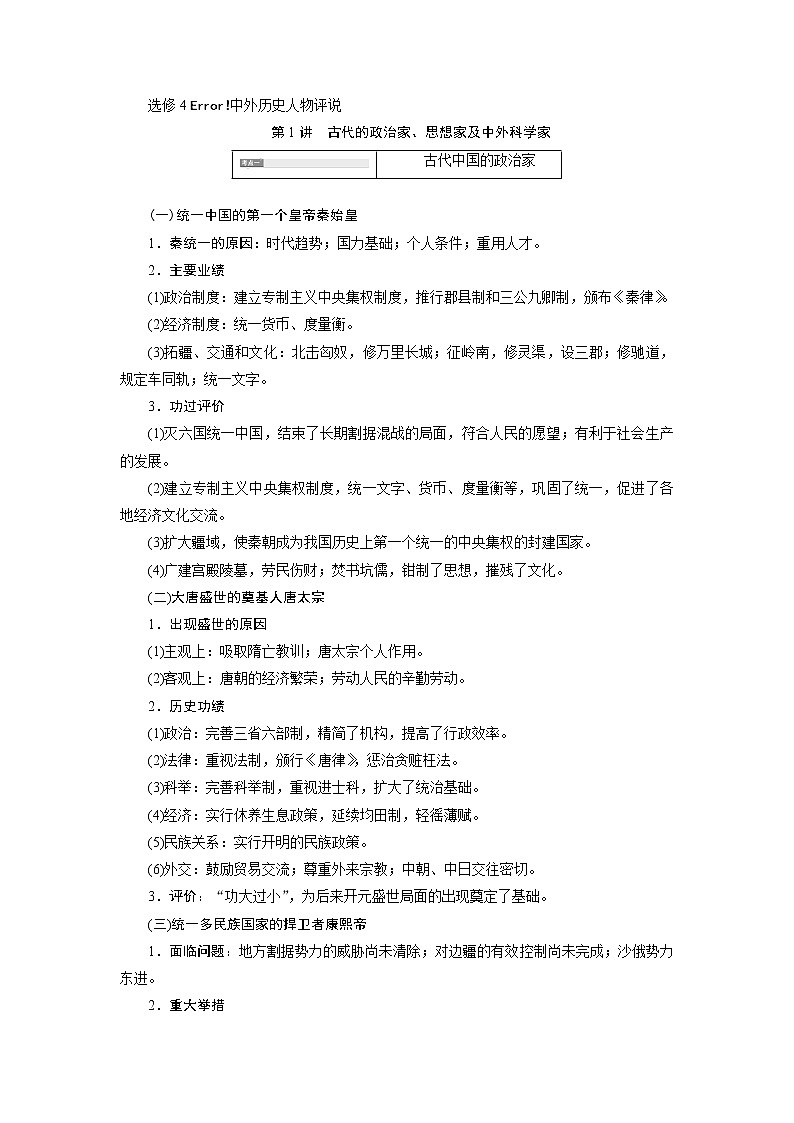 2020版高考历史新创新一轮复习人民版讲义：选修4第1讲　古代的政治家、思想家及中外科学家01