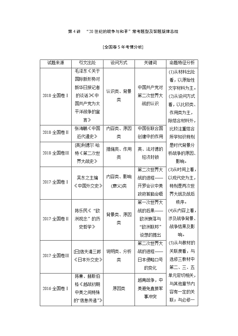 2020版高考历史新创新一轮复习人民版讲义：选修3第4讲　“20世纪的战争与和平”常考题型及答题规律总结01