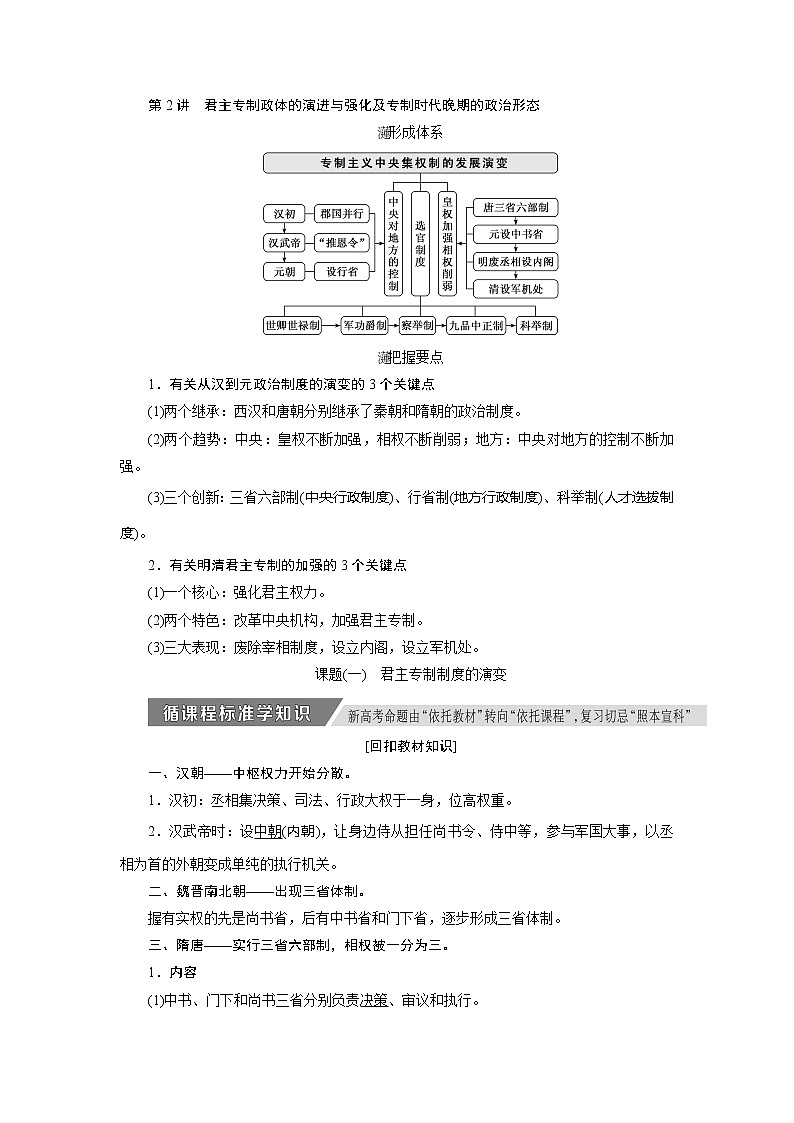 2020版高考历史新创新一轮复习人民版讲义：必修一专题一第2讲君主专制政体的演进与强化及专制时代晚期的政治形态01