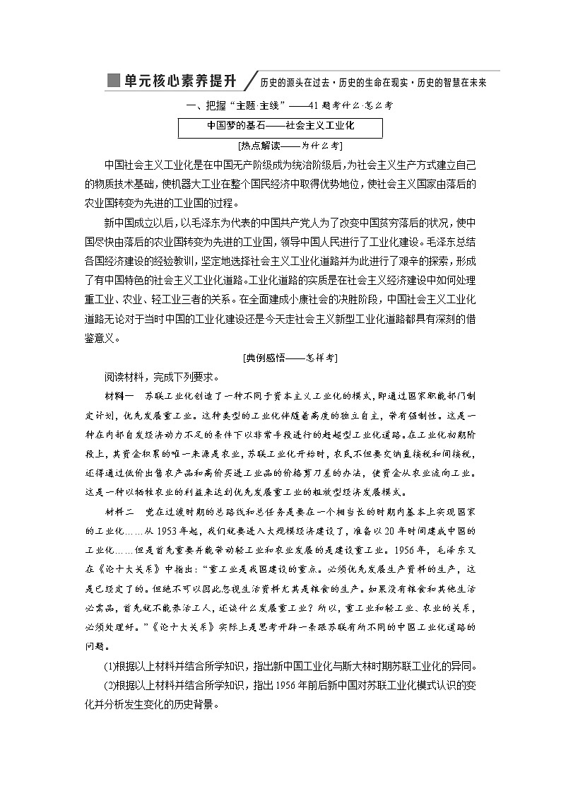 2020版高考历史新创新一轮复习岳麓版讲义：必修二第八单元单元核心素养提升——历史的源头在过去历史的生命在现实历史的智慧在未来01