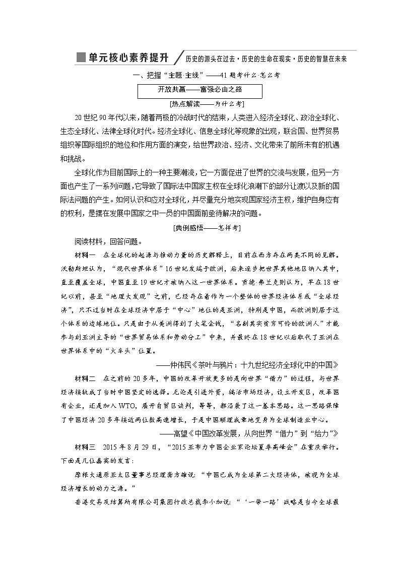 2020版高考历史新创新一轮复习岳麓版讲义：必修二第九单元单元核心素养提升——历史的源头在过去历史的生命在现实历史的智慧在未来01