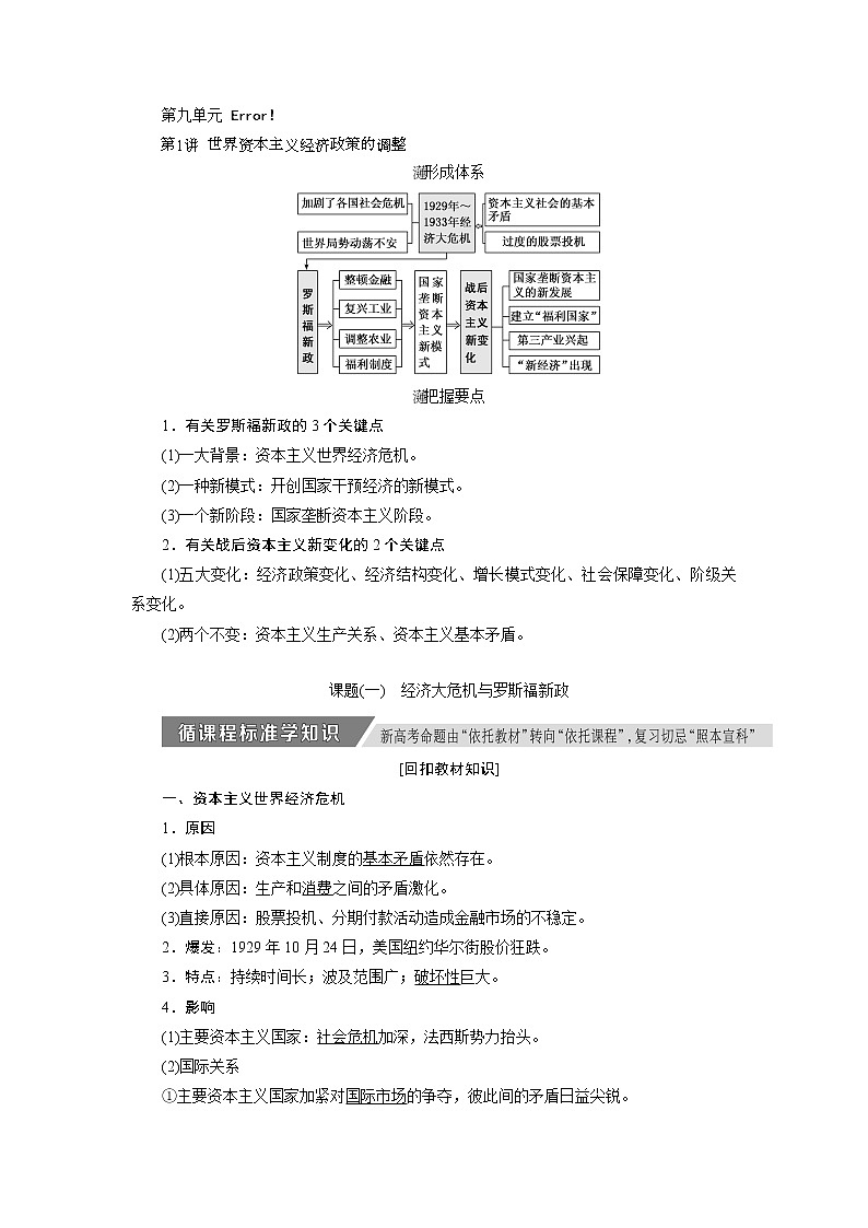 2020版高考历史新创新一轮复习岳麓版讲义：必修二第九单元第1讲　世界资本主义经济政策的调整01