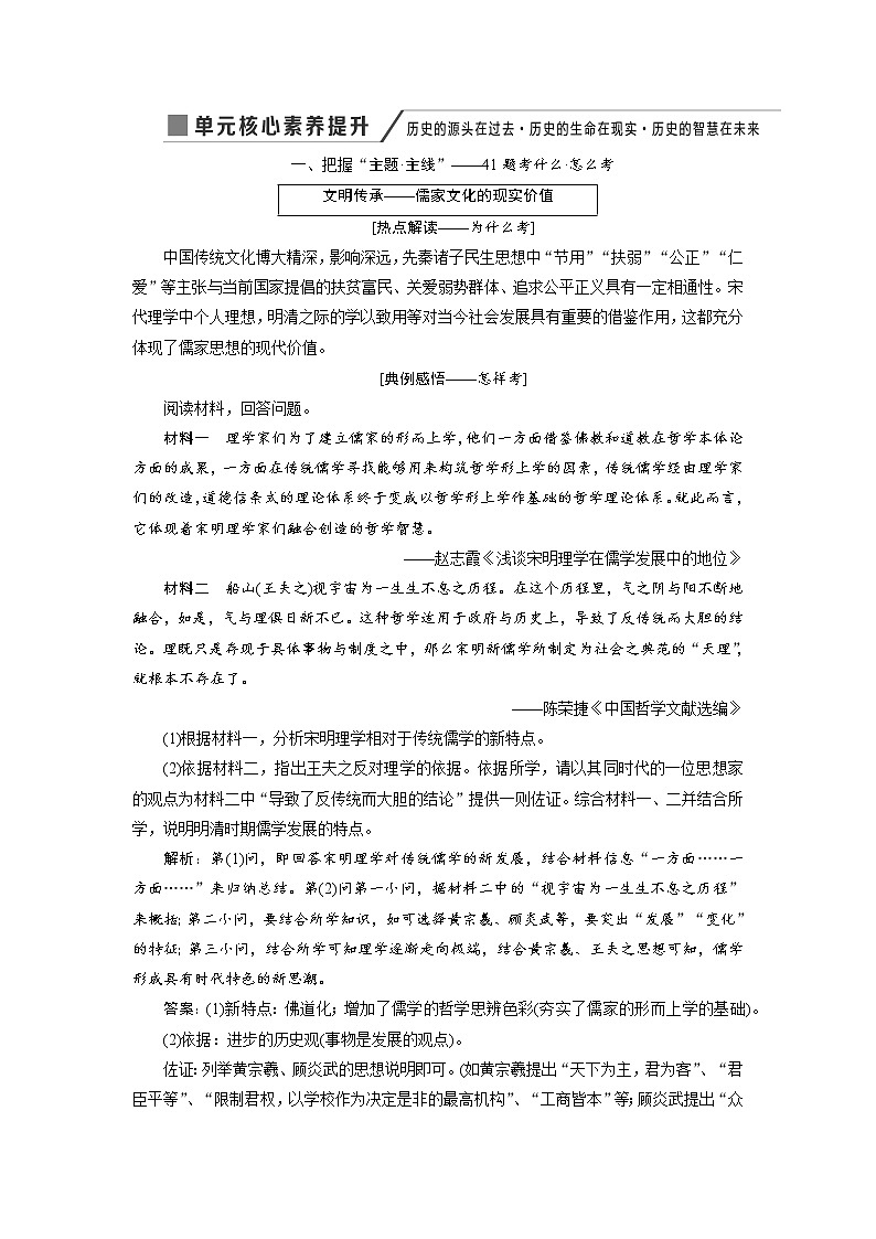 2020版高考历史新创新一轮复习岳麓版讲义：必修三第十单元单元核心素养提升——历史的源头在过去历史的生命在现实历史的智慧在未来01