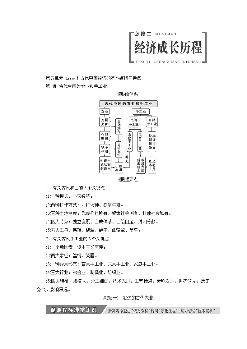 2020版高考历史新创新一轮复习岳麓版讲义：必修二第五单元第1讲　古代中国的农业和手工业01