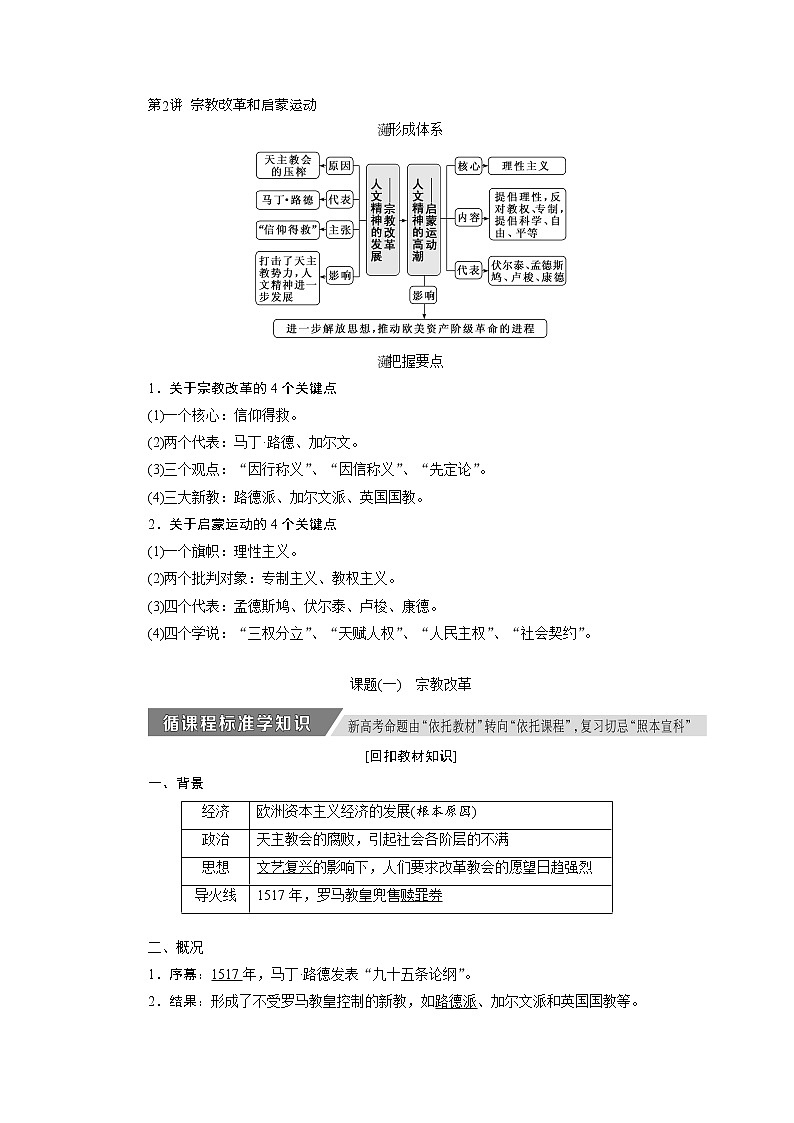 2020版高考历史新创新一轮复习岳麓版讲义：必修三第十二单元第2讲　宗教改革和启蒙运动01
