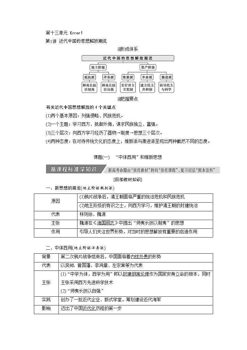 2020版高考历史新创新一轮复习岳麓版讲义：必修三第十三单元第1讲　近代中国的思想解放潮流01