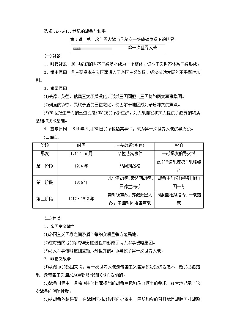 2020版高考历史新创新一轮复习岳麓版讲义：选修3第1讲　第一次世界大战与凡尔赛—华盛顿体系下的世界01