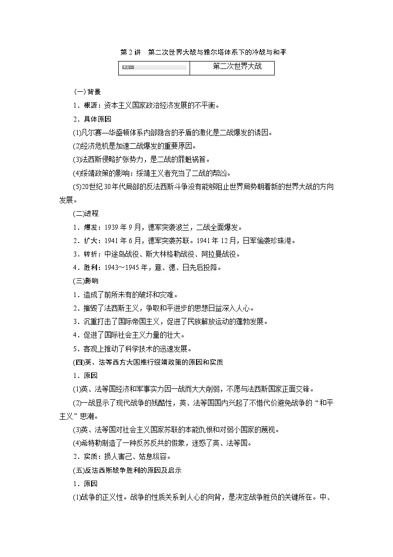 2020版高考历史新创新一轮复习岳麓版讲义：选修3第2讲　第二次世界大战与雅尔塔体系下的冷战与和平01