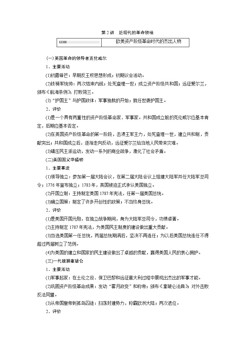 2020版高考历史新创新一轮复习岳麓版讲义：选修4第2讲　近现代的革命领袖01