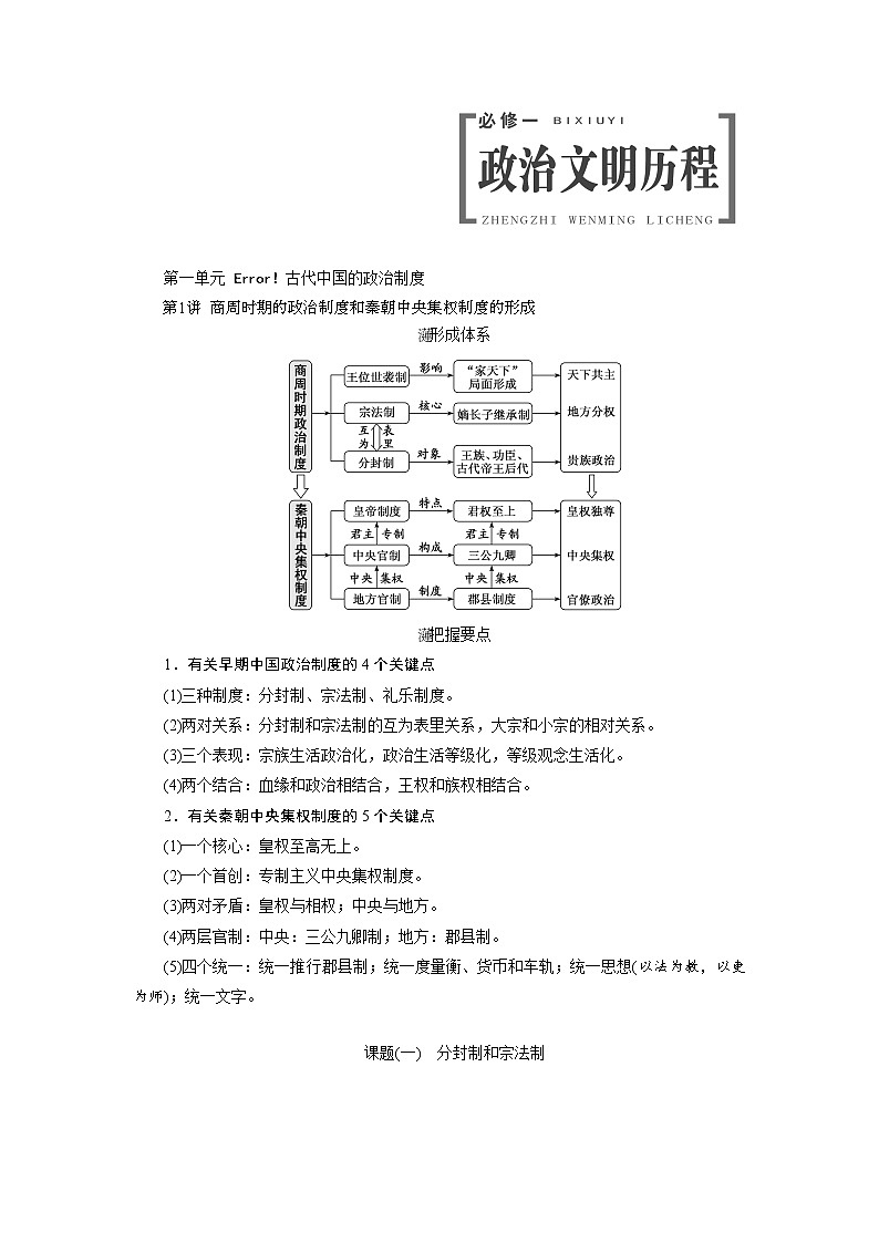 2020版高考历史新创新一轮复习岳麓版讲义：必修一第一单元第1讲　商周时期的政治制度和秦朝中央集权制度的形成01