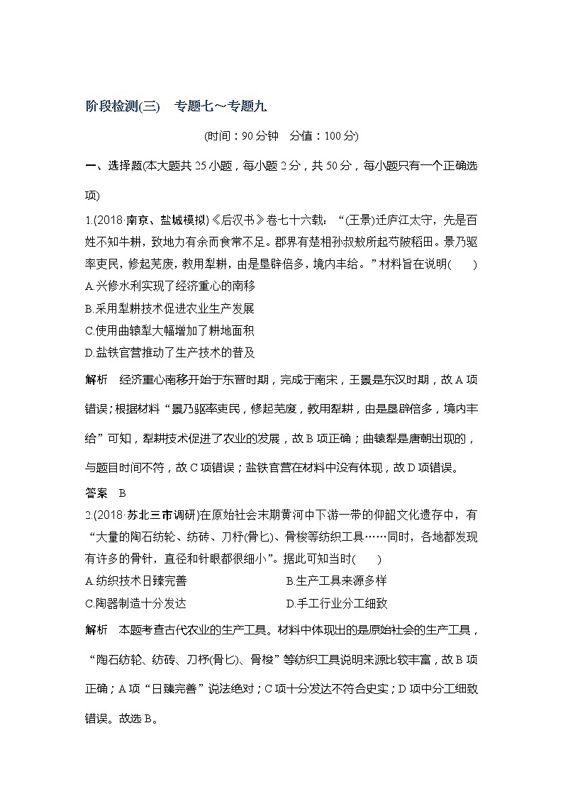 2020版高考历史新设计大一轮人民江苏专用版讲义：阶段检测（三）01