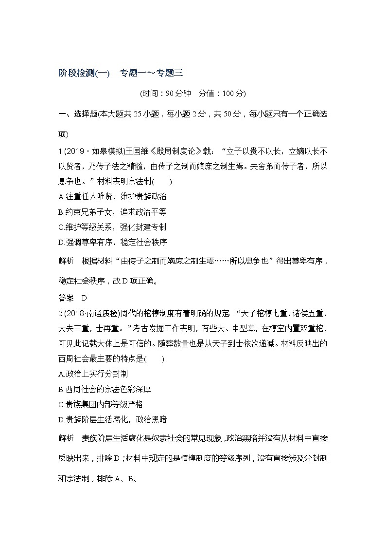 2020版高考历史新设计大一轮人民江苏专用版讲义：阶段检测（一）第1页