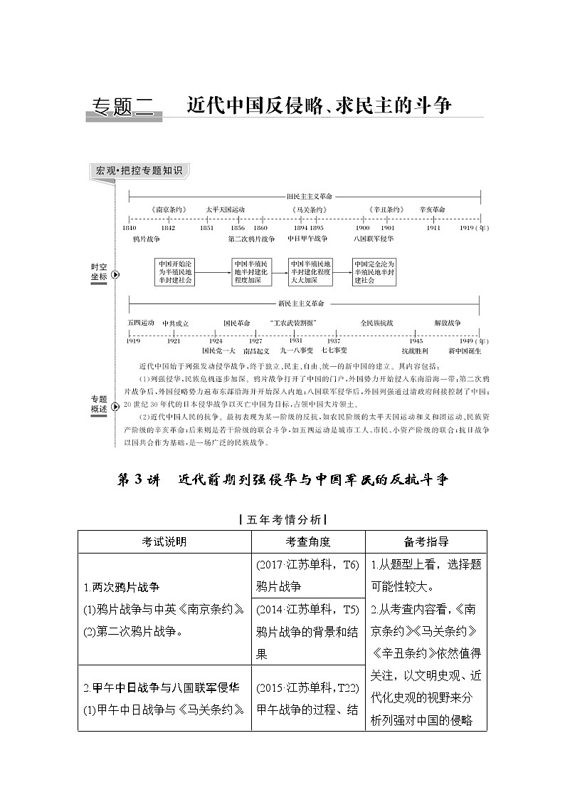 2020版高考历史新设计大一轮人民江苏专用版讲义：专题二近代中国反侵和求民主的斗争第3讲01