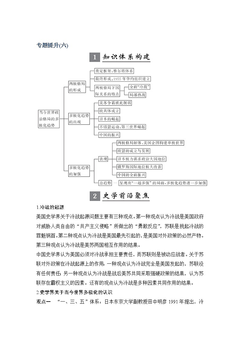 2020版高考历史新设计大一轮人民江苏专用版讲义：专题六当今世界政治格局的多极化趋势专题提升（六）01