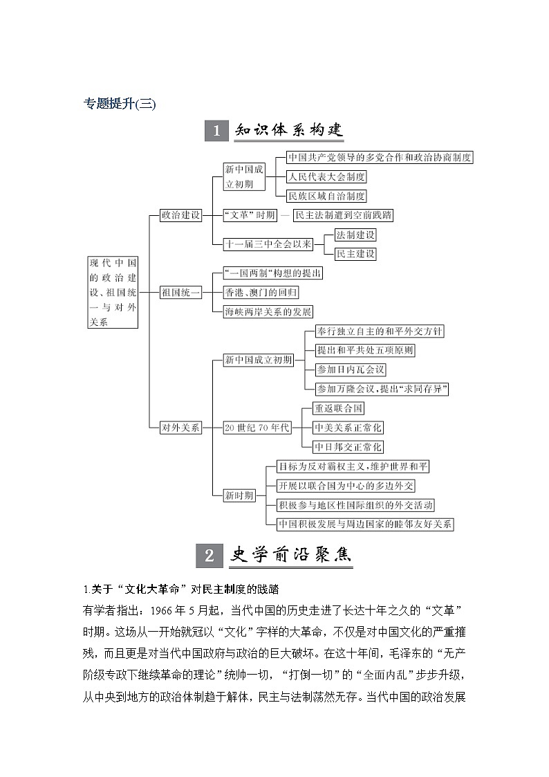 2020版高考历史新设计大一轮人民江苏专用版讲义：专题三现代中国的政治建设、祖国统一与对外关系专题提升（三）01